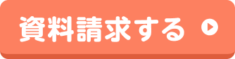 資料請求する