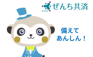 備えてあんしん！