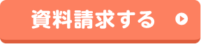 資料請求する