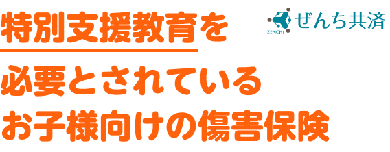 特別支援教育を必要とされているお子様向けの傷害保険