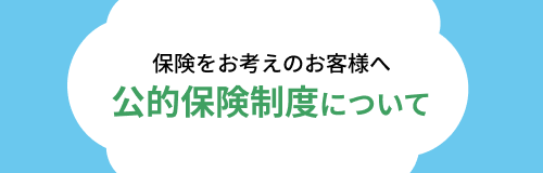 公的保険について