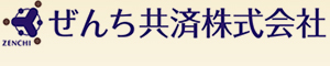 ぜんち共済株式会社