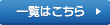 一覧はこちら
