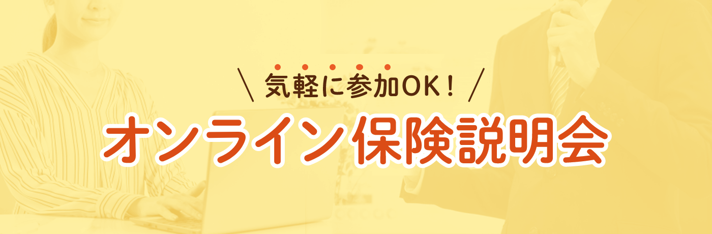 気軽に参加OK！オンライン保険説明会