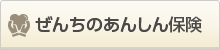 ぜんちのあんしん保険