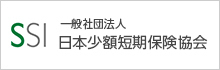 日本少額短期保険協会