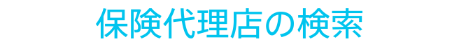 保険代理店の検索