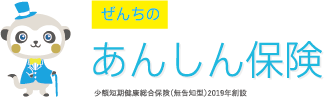 ぜんちのあんしん保険