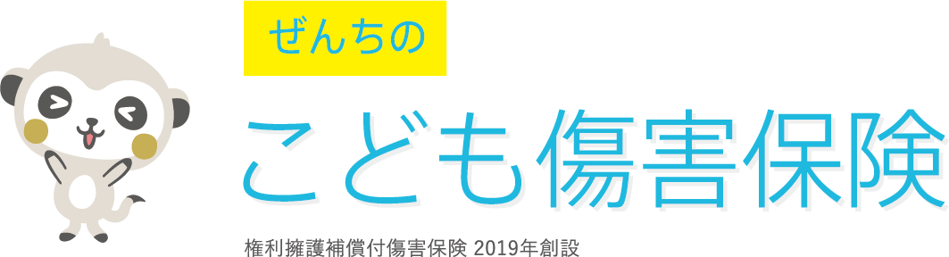 ぜんちのこども傷害保険