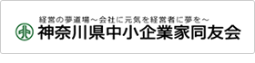 神奈川県中小企業家同友会