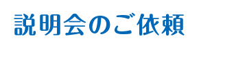 説明会のご依頼