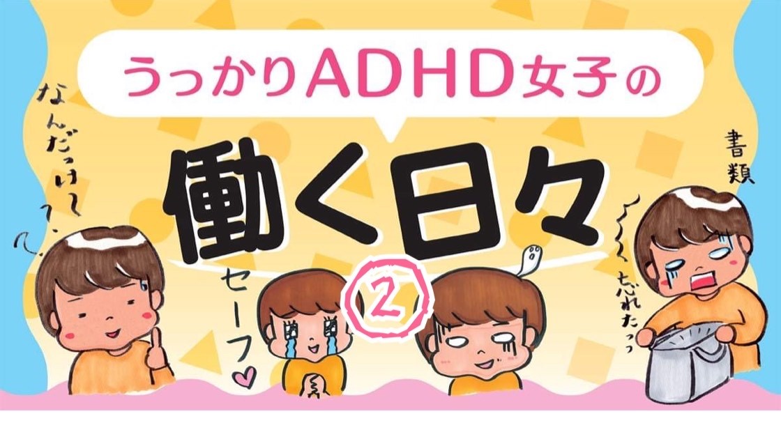 Adhdうっかり女子の働く日々 背筋も凍るうっかり特性3選 その２ 時間に間に合わない ぜんち共済株式会社